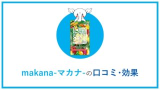makana-マカナ-口コミ･効果と成分･副作用