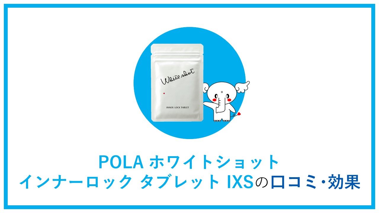 POLA（ポーラ）-ホワイトショット･インナーロック･タブレットIXSの口コミ･効果