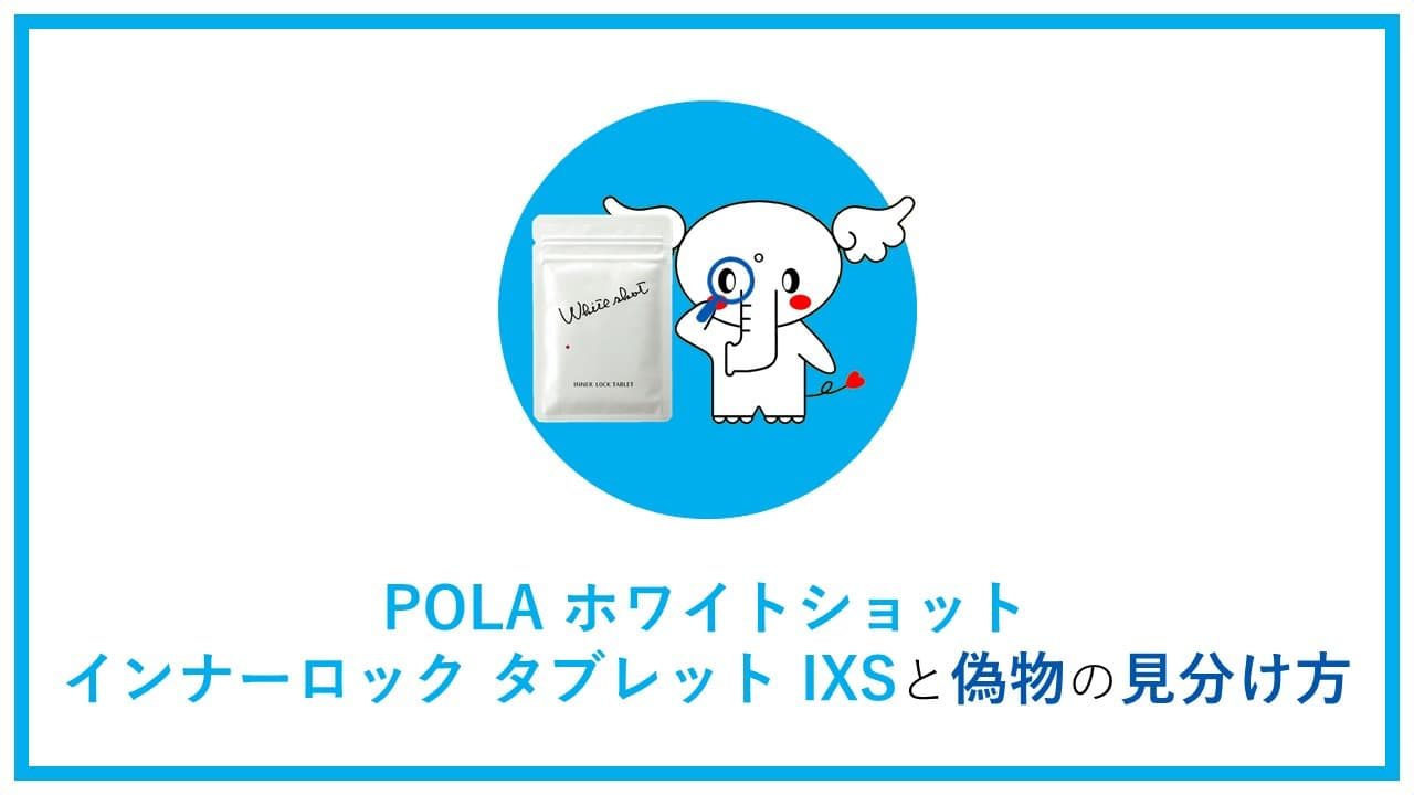 POLA（ポーラ）ホワイトショット･インナーロック･タブレットIXS-偽物の見分け方