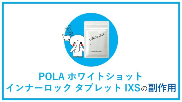 POLA（ポーラ）ホワイトショット･インナーロック･タブレットIXSの副作用と安全性